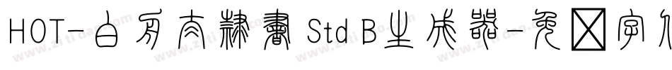 HOT-白舟太隷書 Std B生成器字体转换